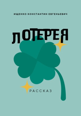 Константин Евгеньевич Ищенко. Лотерея