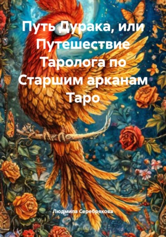 Людмила Серебрякова. Путь Дурака, или Путешествие Таролога по Старшим арканам Таро