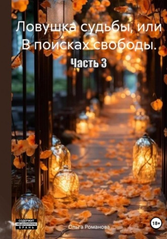 . Ловушка судьбы, или В поисках свободы. Часть 3