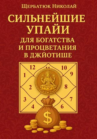 Николай Щербатюк. Сильнейшие Упайи для Богатства и Процветания в Джйотише