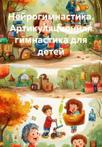 Эльвира Бахтизина. Нейрогимнастика. Артикуляционная гимнастика для детей