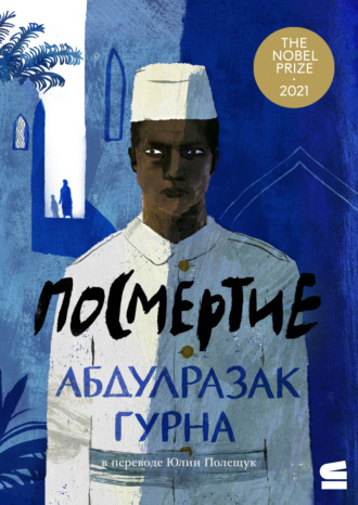 Абдулразак Гурна. Посмертие