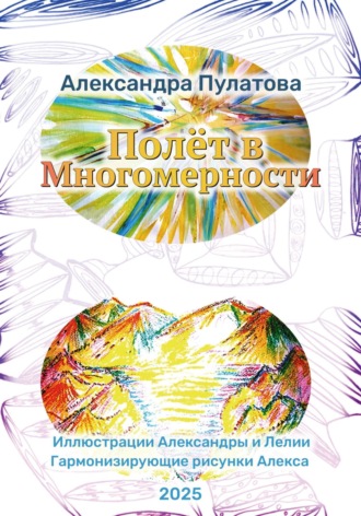 . Полёт в Многомерности
