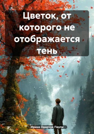 . Цветок, от которого не отображается тень