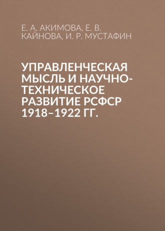 И. Р. Мустафин. Управленческая мысль и научно-техническое развитие РСФСР 1918–1922 гг.