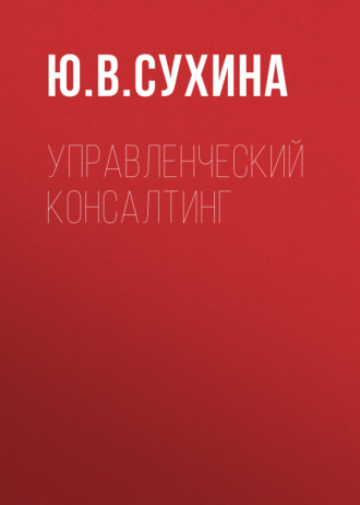 Ю. В. Сухина. Управленческий консалтинг