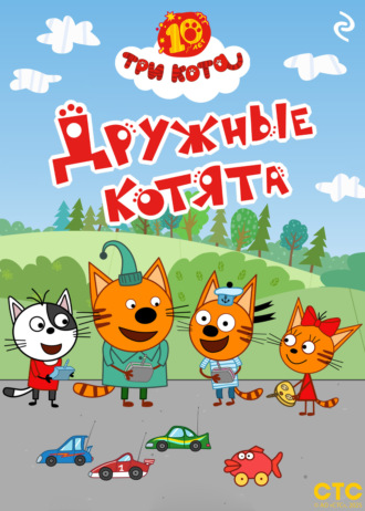. Три кота. Дружные котята