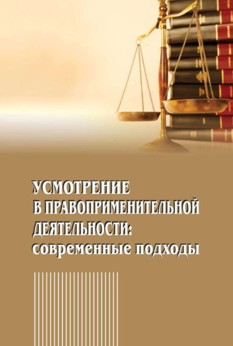 . Усмотрение в правоприменительной деятельности. Современные подходы