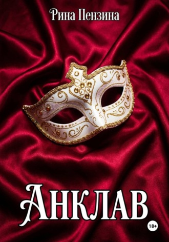 Рина Пензина. Анклав