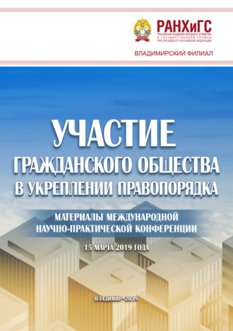 Сборник статей. Участие гражданского общества в укреплении правопорядка