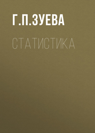 . Статистика