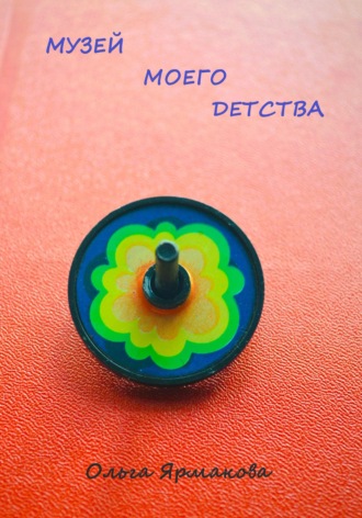 Ольга Васильевна Ярмакова. Музей Моего Детства