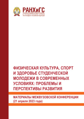 Сборник статей. Физическая культура, спорт и здоровье студенческой молодежи в современных условиях. Проблемы и перспективы развития