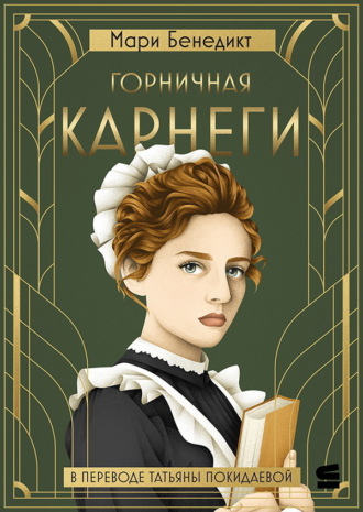Мари Бенедикт. Горничная Карнеги