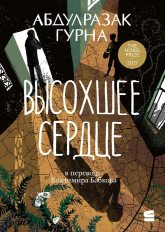 Абдулразак Гурна. Высохшее сердце