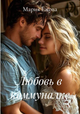 Мария Ежова. Любовь в коммуналке
