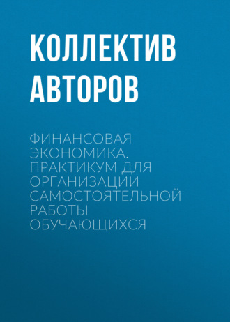 . Финансовая экономика. Практикум для организации самостоятельной работы обучающихся