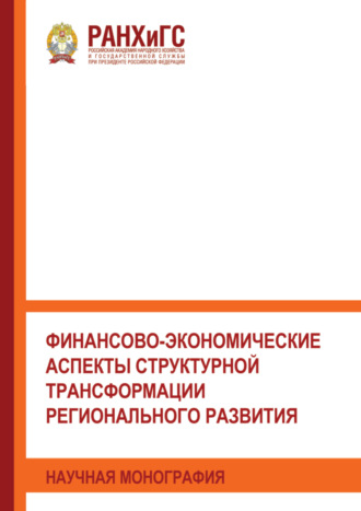 . Финансово-экономические аспекты структурной трансформации регионального развития