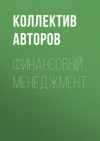 . Финансовый менеджмент