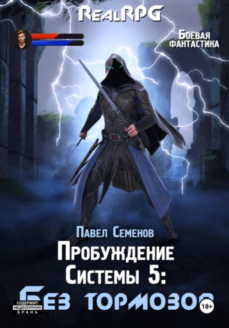 Павел Семенов. Пробуждение Системы 5. Без тормозов