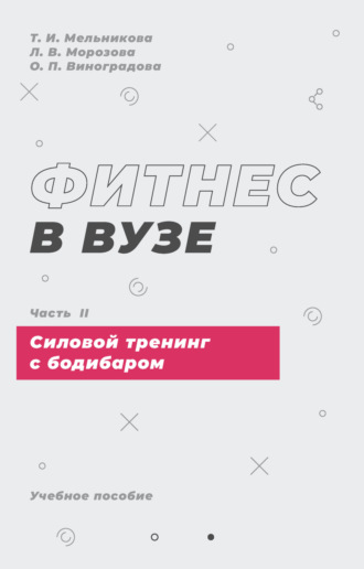 О. П. Виноградова. Фитнес в вузе. Часть 2