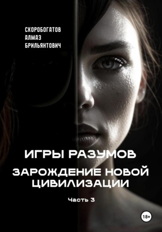 Алмаз Брильянтович Скоробогатов. Игры Разумов. Зарождение новой цивилизации. Часть 3