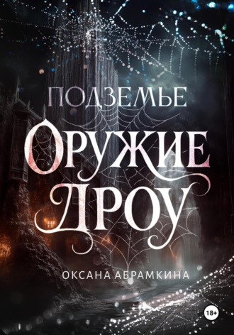 Оксана Абрамкина. Подземье. Оружие дроу