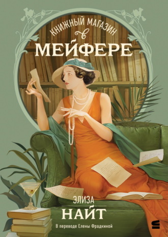Элиза Найт. Книжный магазин в Мейфэре