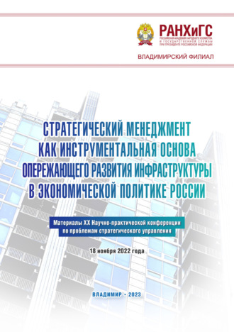 . Стратегический менеджмент как инструментальная основа опережающего развития инфраструктуры в экономической политике России