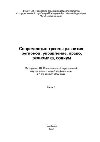 . Современные тренды развития регионов: управление, право, экономика, социум. Часть 2