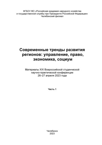 . Современные тренды развития регионов: управление, право, экономика, социум. Часть 1