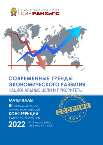 . Современные тренды экономического развития. Национальные цели и приоритеты. Часть 1