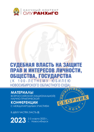 . Судебная власть на защите прав и интересов личности, общества, государства (к 100-летнему юбилею Новосибирского областного суда). Часть 2