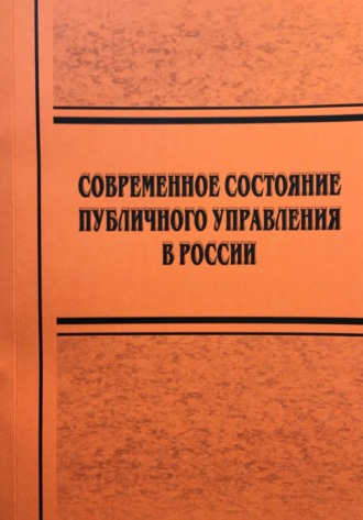 . Современное состояние публичного управления в России
