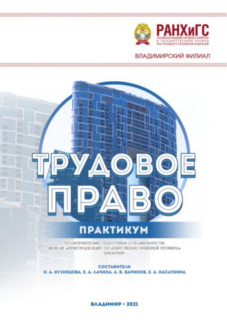 . Трудовое право. Практикум по направлению подготовки (специальности) 40.03.01 «Юриспруденция. Государственно-правовой профиль» (бакалавр)