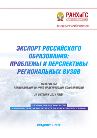 . Экспорт российского образования: проблемы и перспективы региональных вузов
