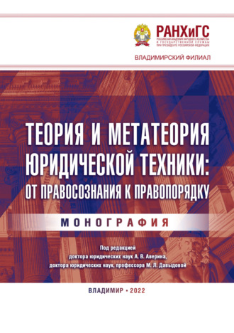 . Теория и метатеория юридической техники: от правосознания к правопорядку