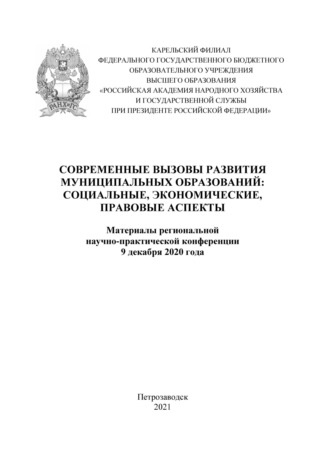 . Современные вызовы развития муниципальных образований: социальные, экономические, правовые аспекты 2020