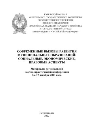 . Современные вызовы развития муниципальных образований: социальные, экономические, правовые аспекты 2021