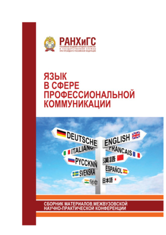 . Язык в сфере профессиональной коммуникации. 2018