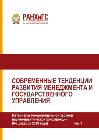 . Современные тенденции развития менеджмента и государственного управления. Том 1