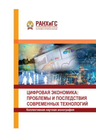. Цифровая экономика: проблемы и последствия современных технологий