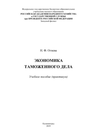 . Экономика таможенного дела. Практикум