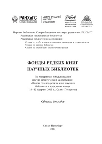. Фонды редких книг научных библиотек. Сборник докладов
