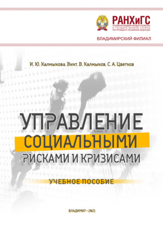 . Управление социальными рисками и кризисами
