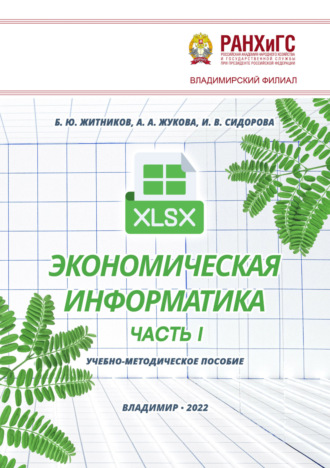 . Экономическая информатика. Часть I