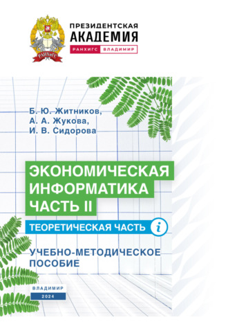 . Экономическая информатика. Часть II. Теоретическая часть