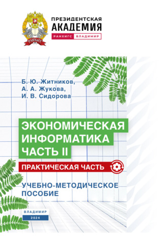 . Экономическая информатика. Часть II. Практическая часть