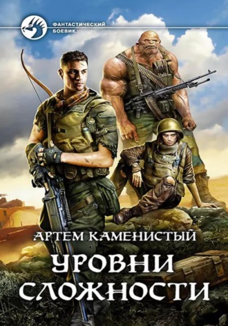 . Уровни сложности (Читер 4)