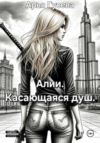 Арья Гусева. Алии. Касающаяся душ
